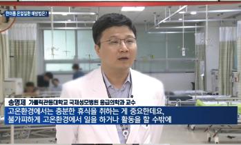 온열질환 예방법 - 응급의학과 송명제 교수